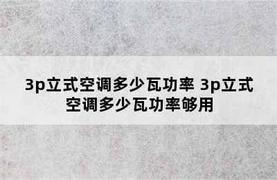 3p立式空调多少瓦功率 3p立式空调多少瓦功率够用